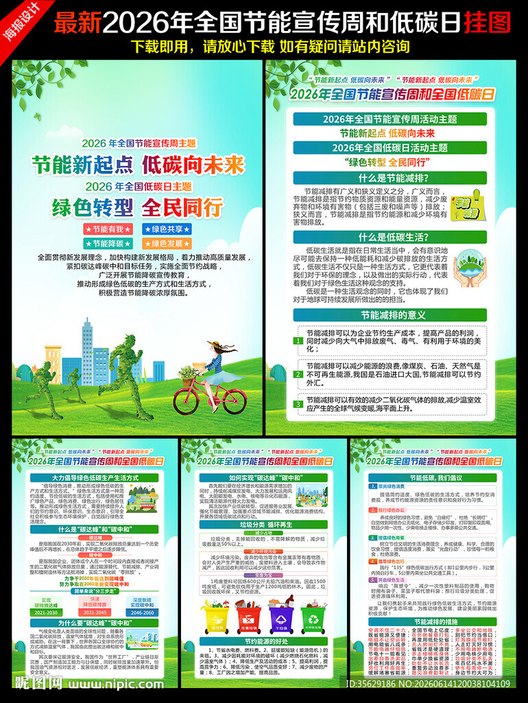 全国节能宣传周