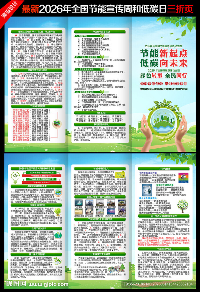 全国节能宣传周三折页