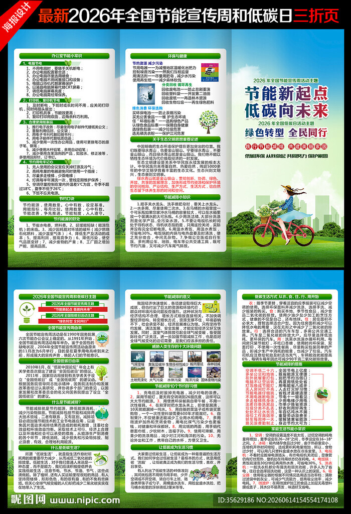 2026年全国低碳日三折日