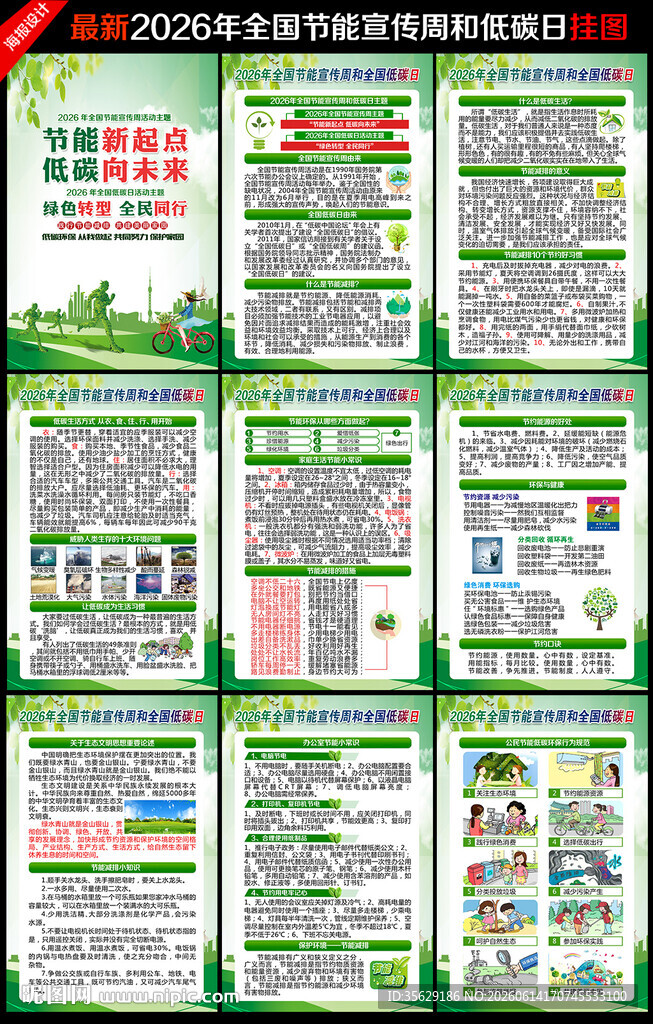 全国节能宣传周和全国低碳日挂图