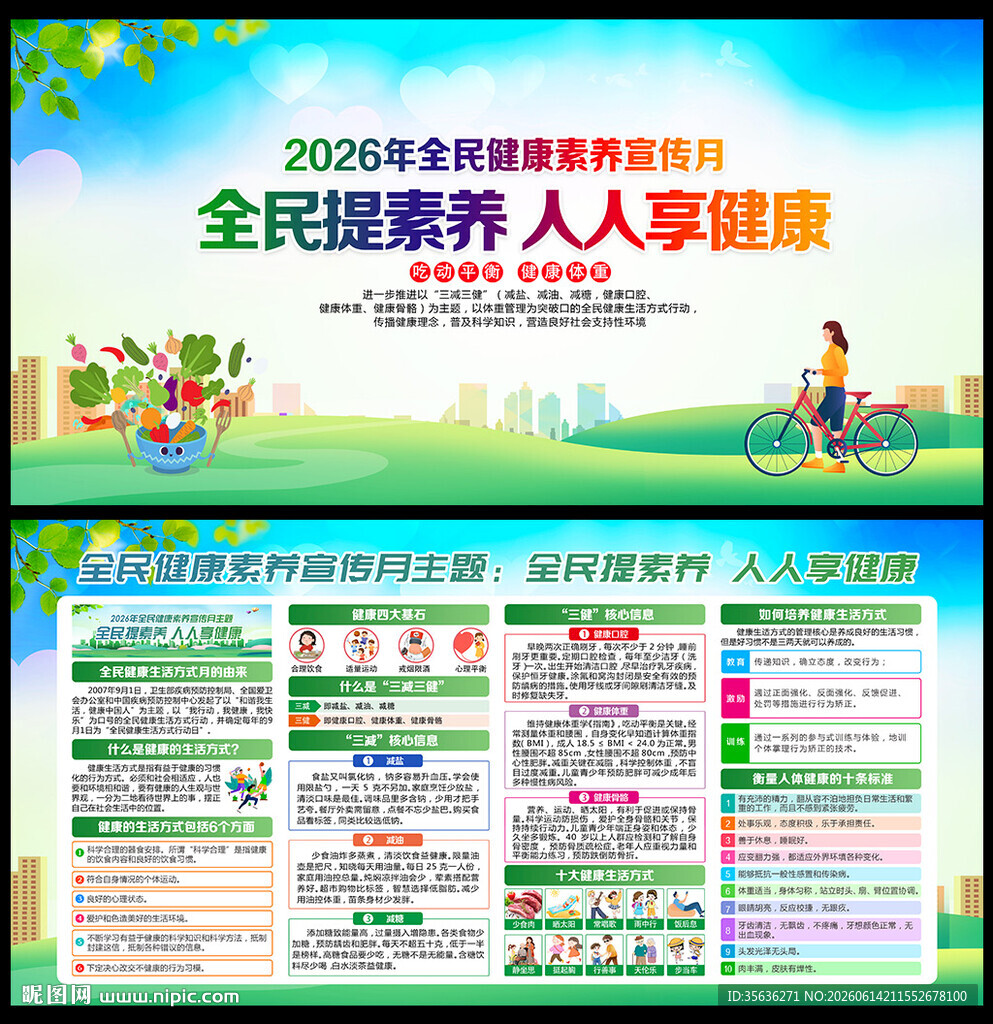 全民健康素养宣传月