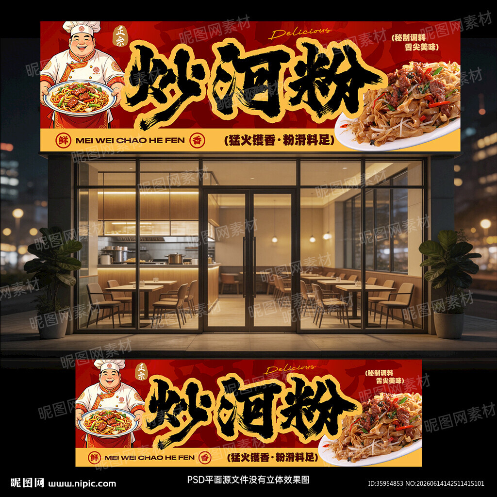 炒河粉