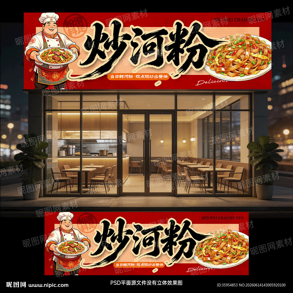 炒河粉