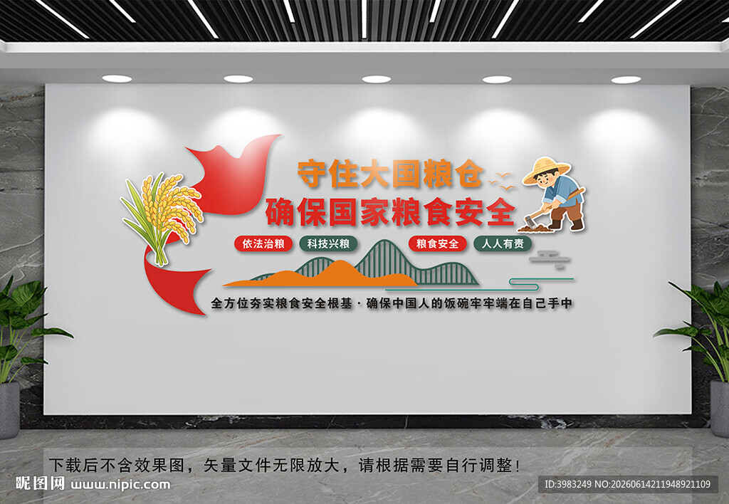 粮食安全文化墙