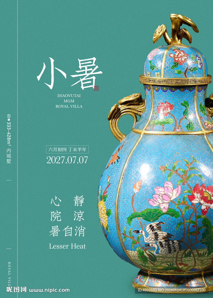小暑海报