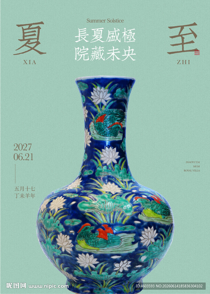 夏至海报