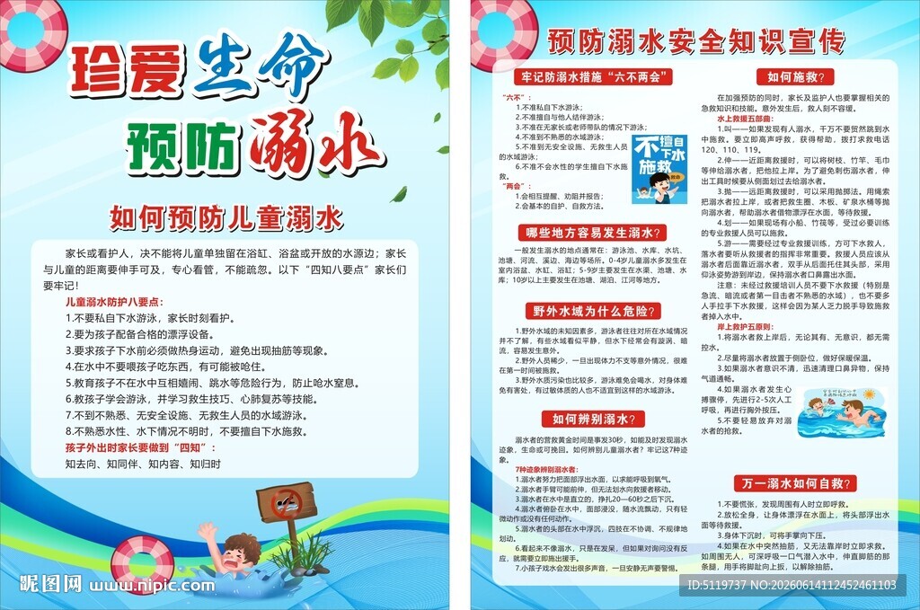 珍爱生命预防溺水