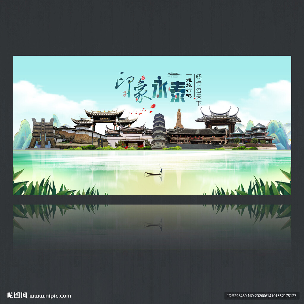 永泰