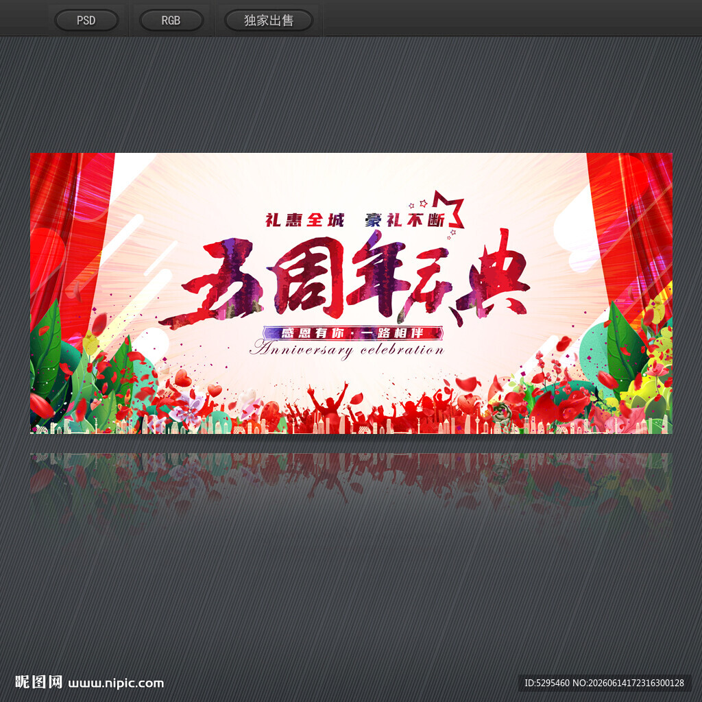 5周年庆典