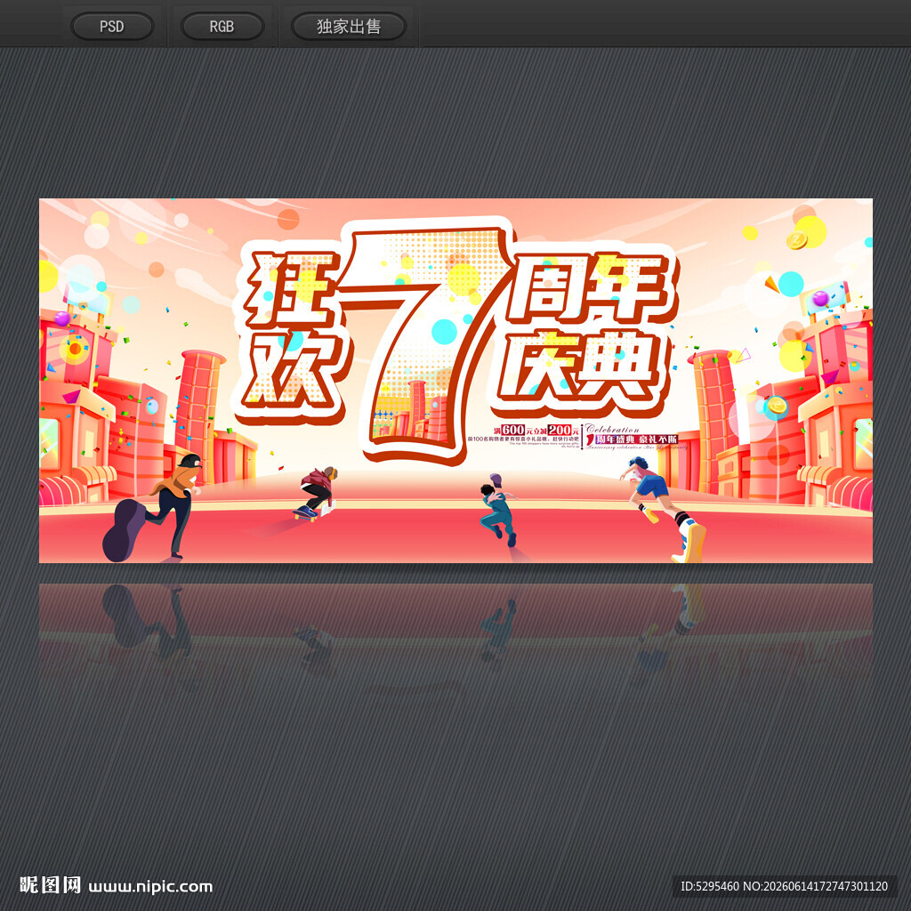 7周年庆