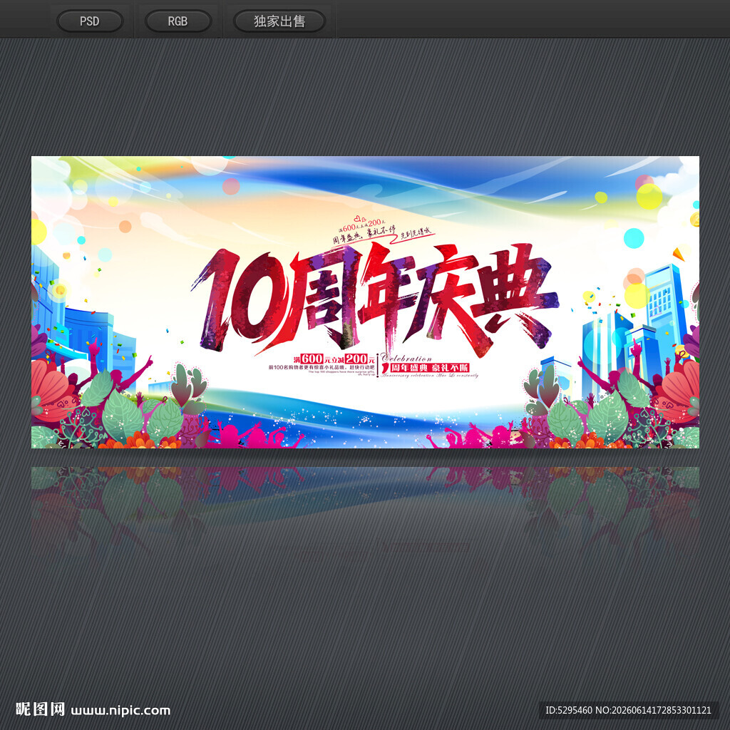 10周年庆
