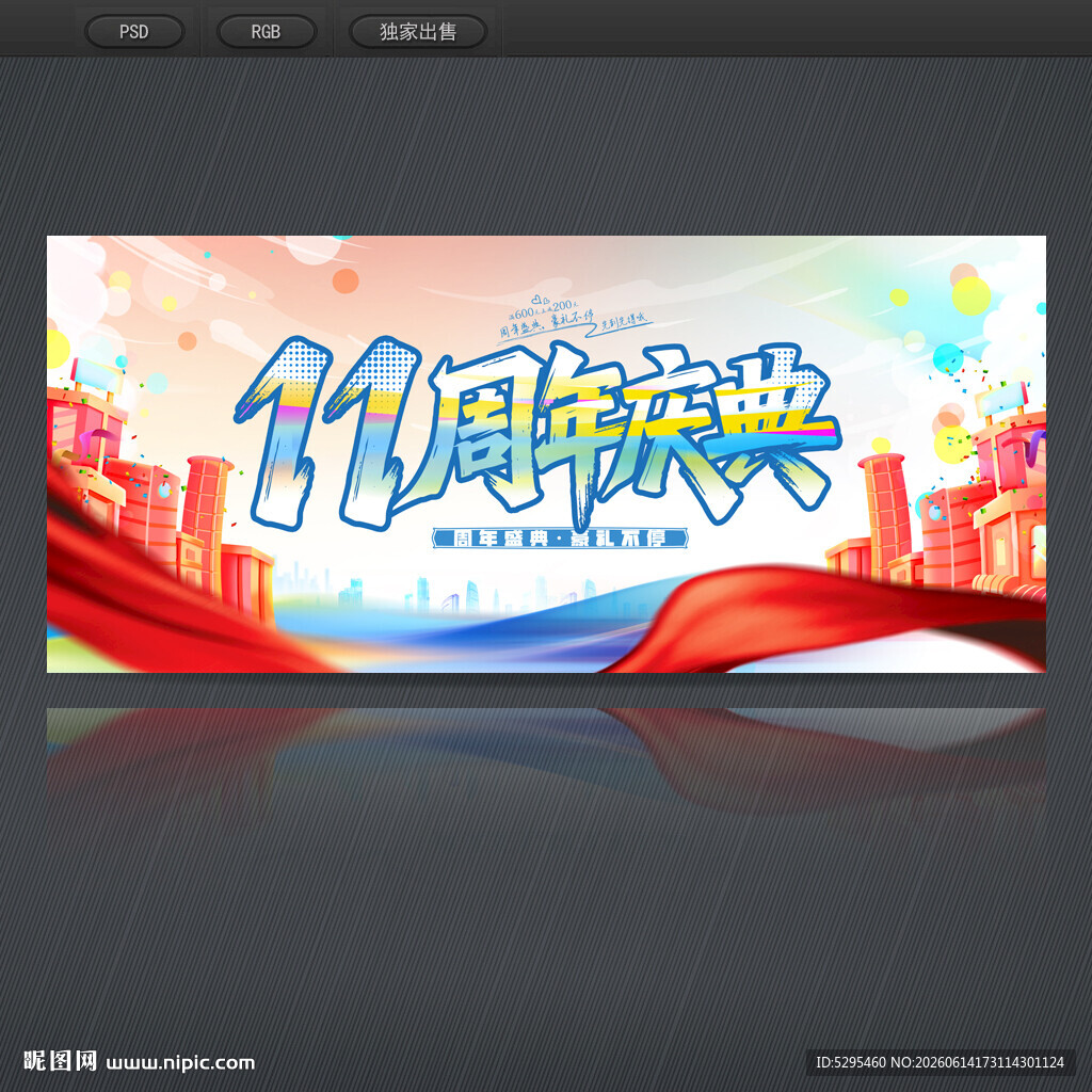 11周年庆