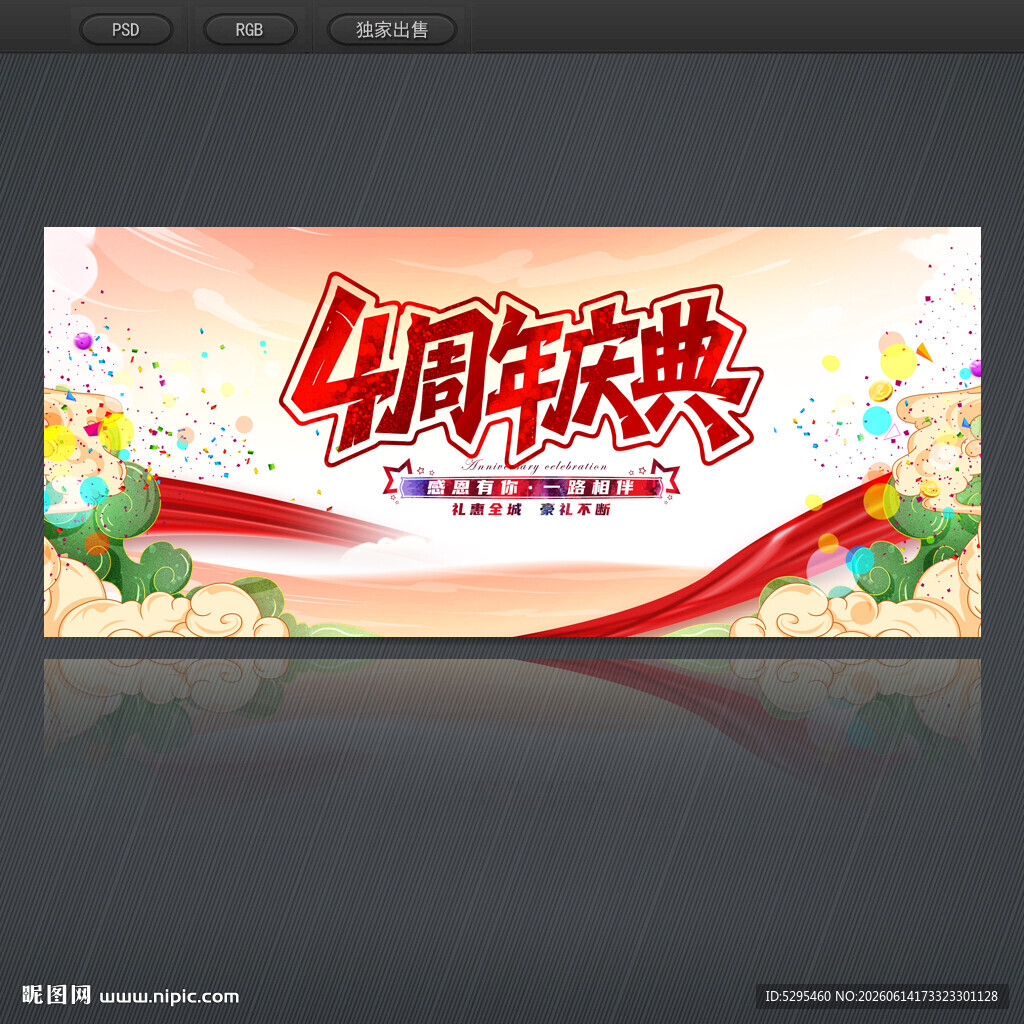 4周年庆