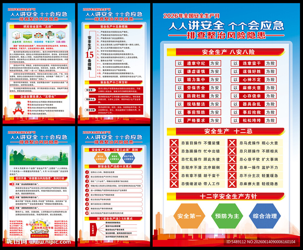 全国安全生产月