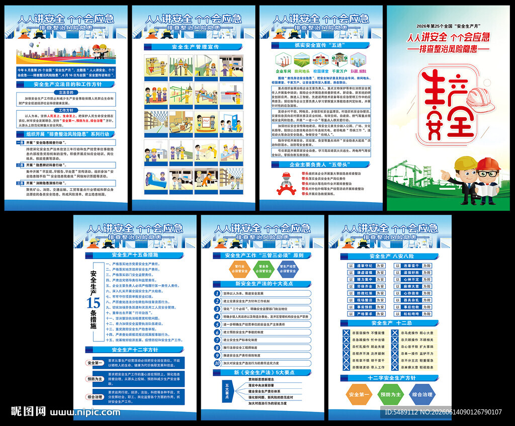 2026年全国安全生产月