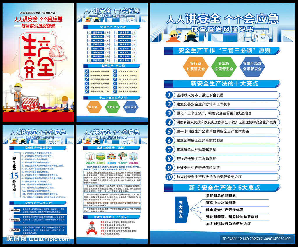 2026年全国安全生产月