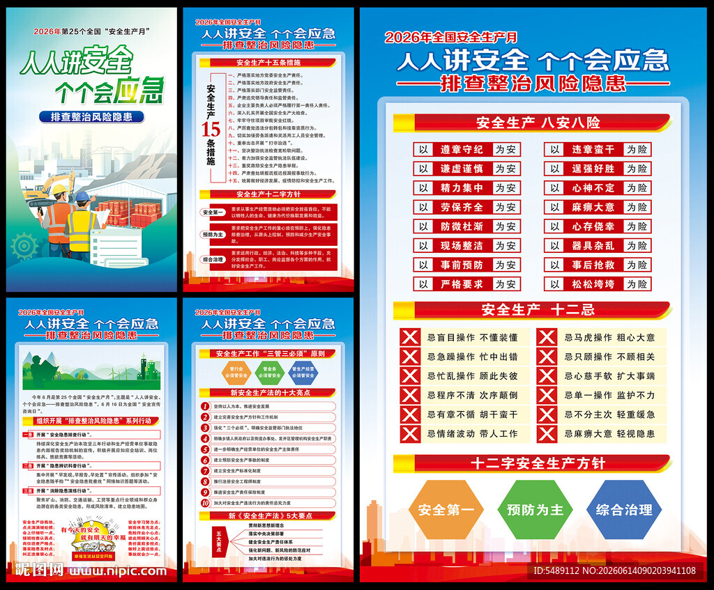 全国安全生产月