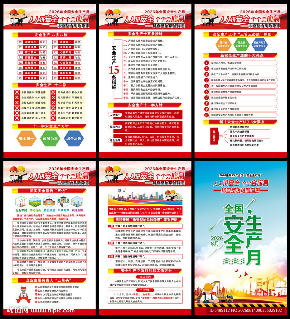 全国安全生产月