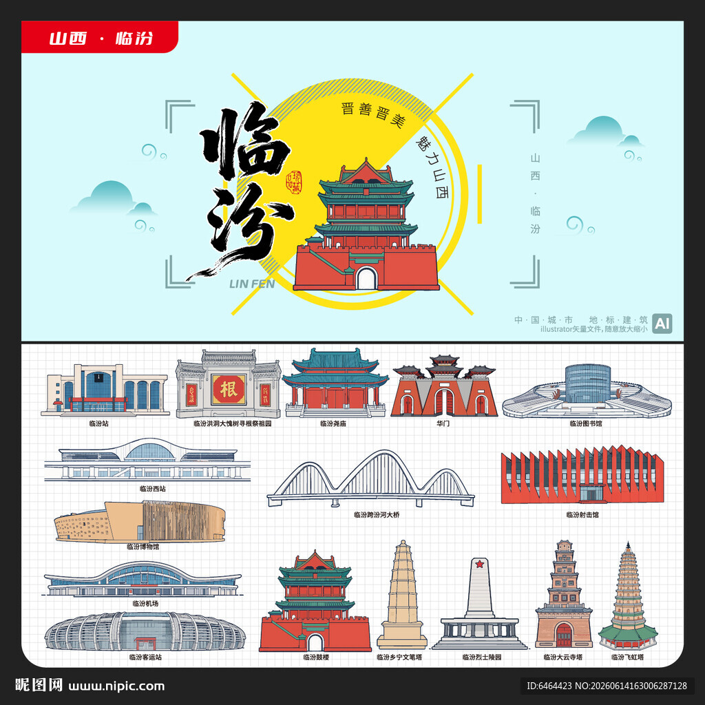临汾