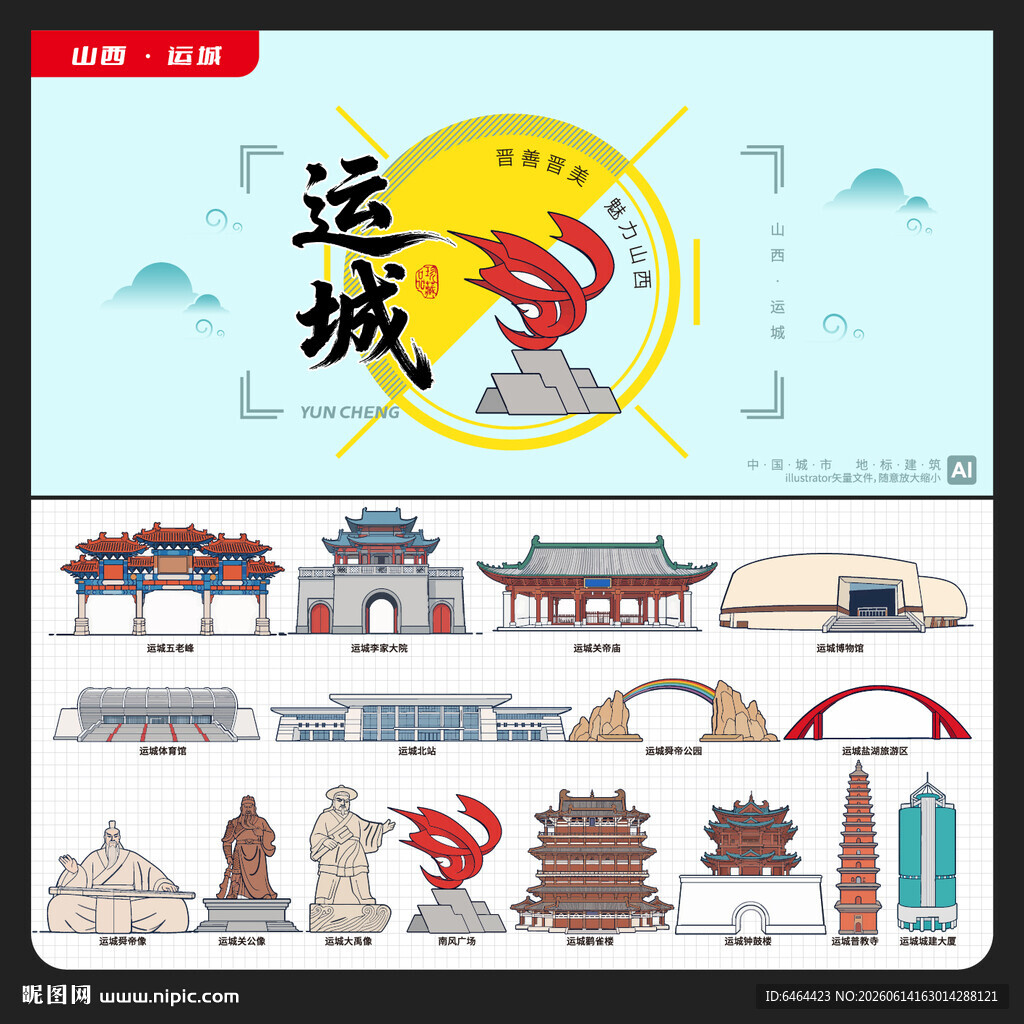 运城