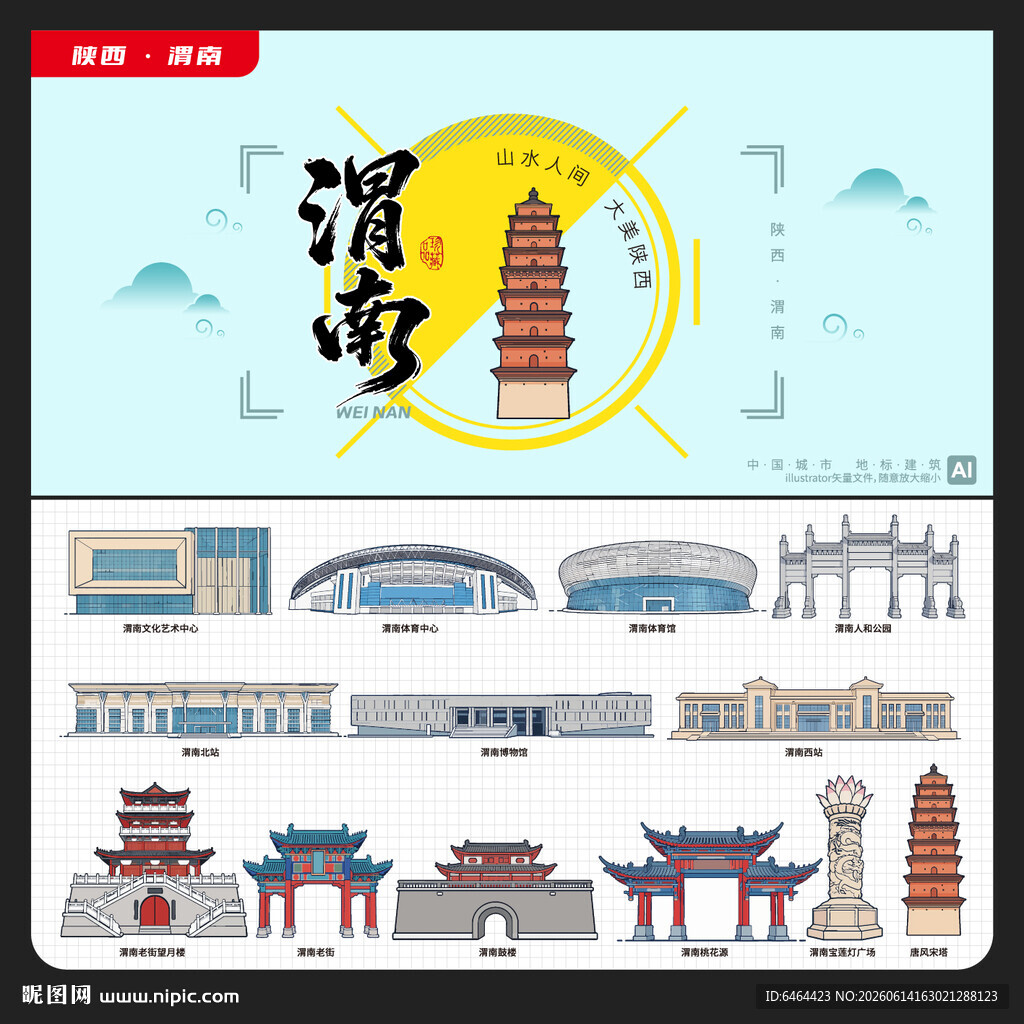 渭南