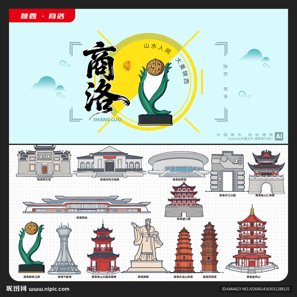 商洛