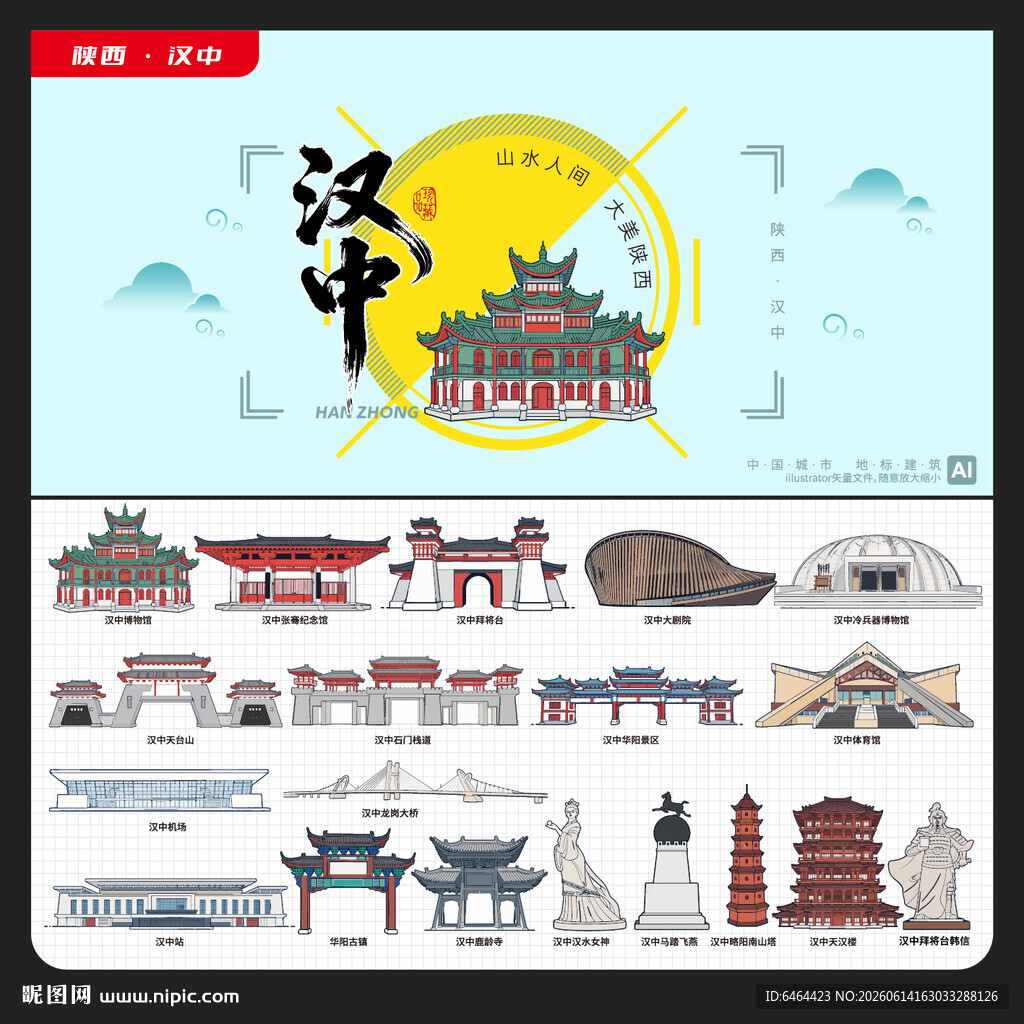 汉中