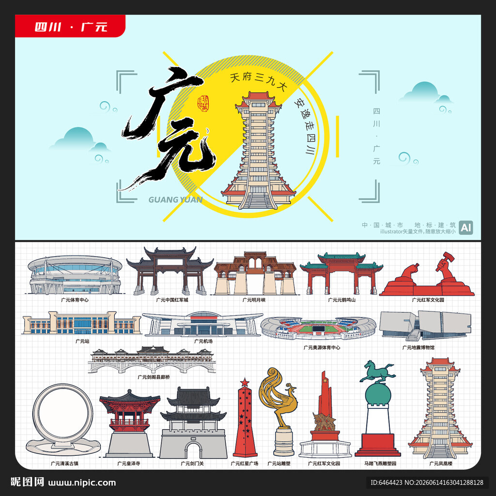 广元
