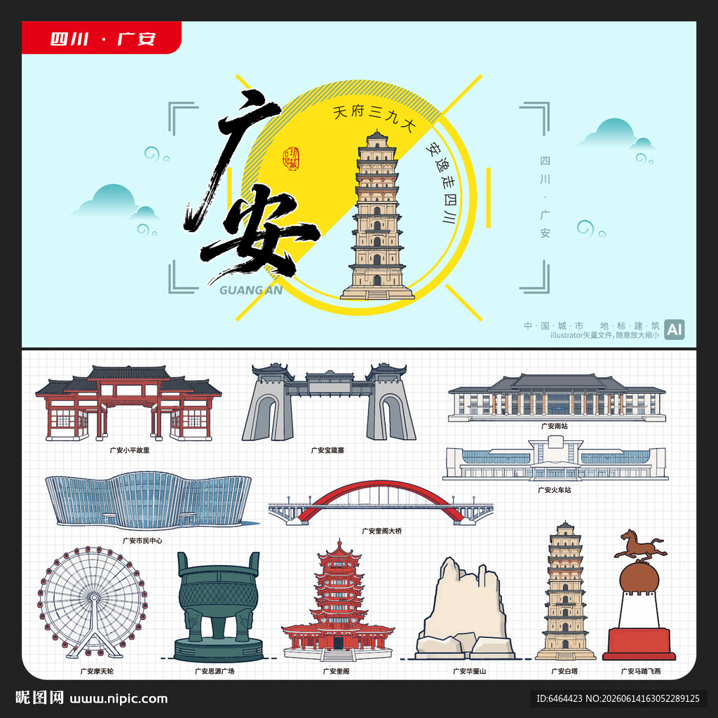 广安