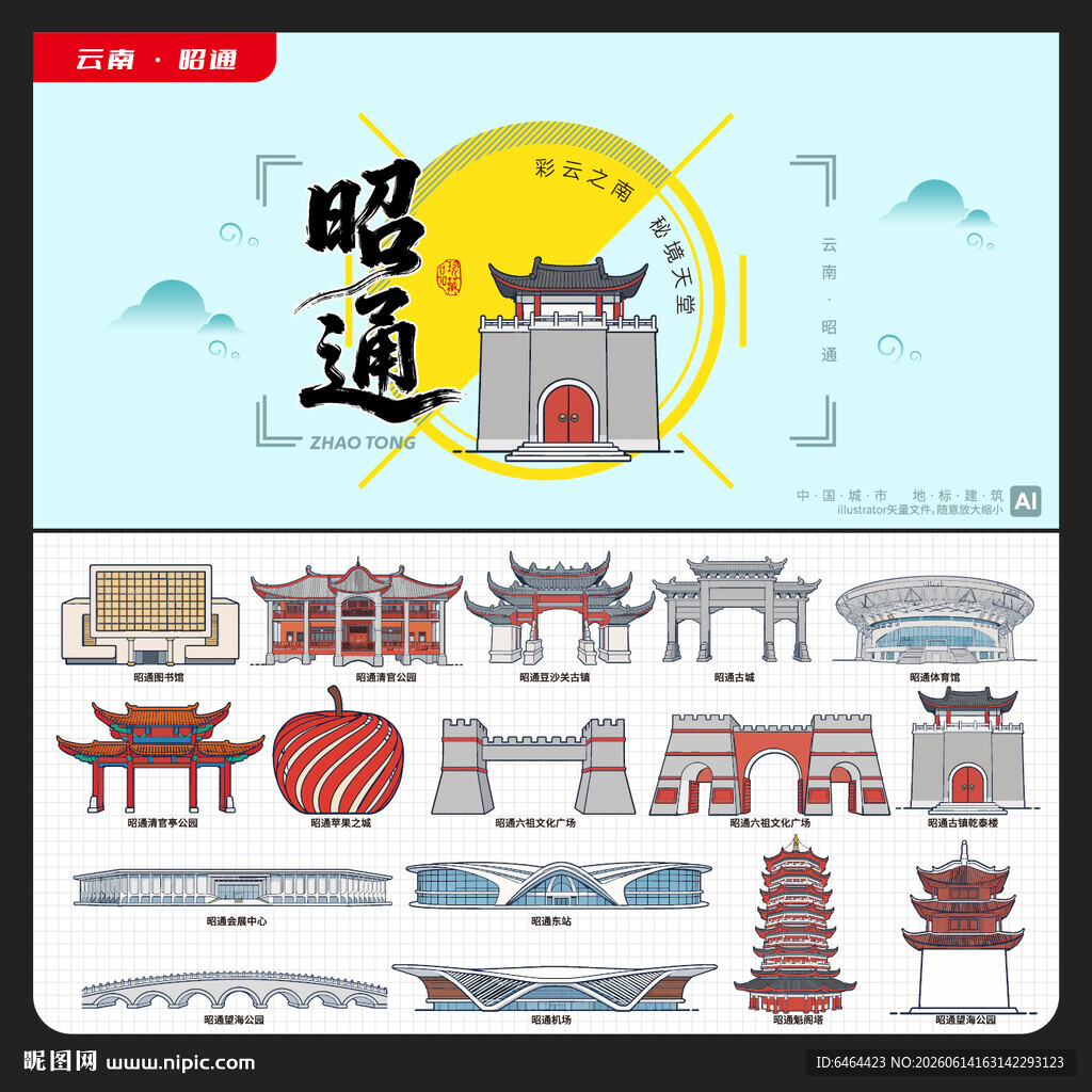昭通