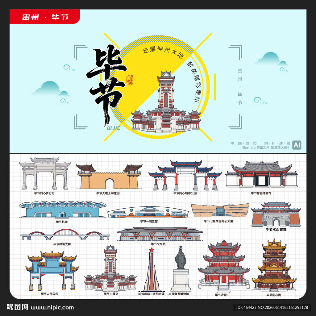 毕节