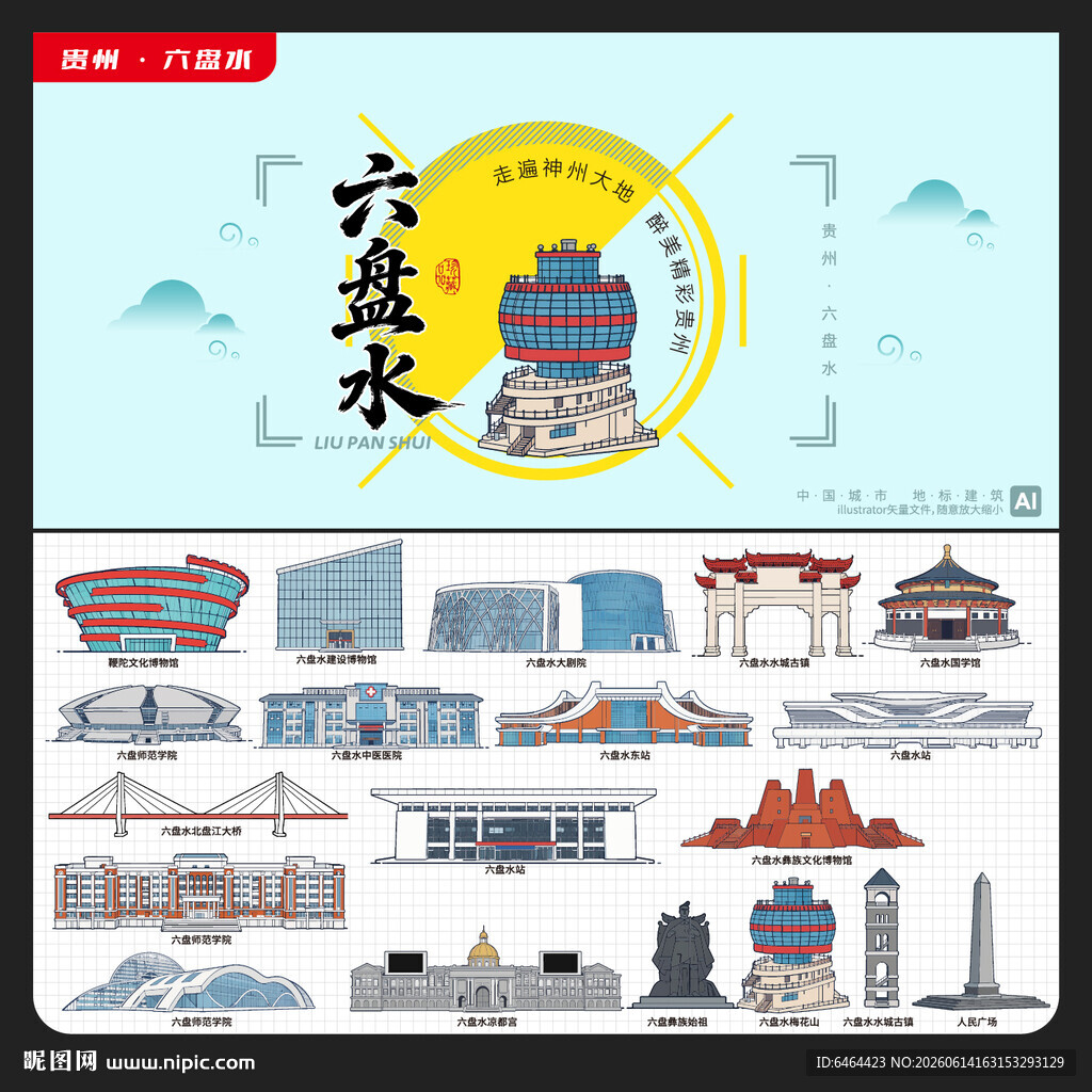 六盘水