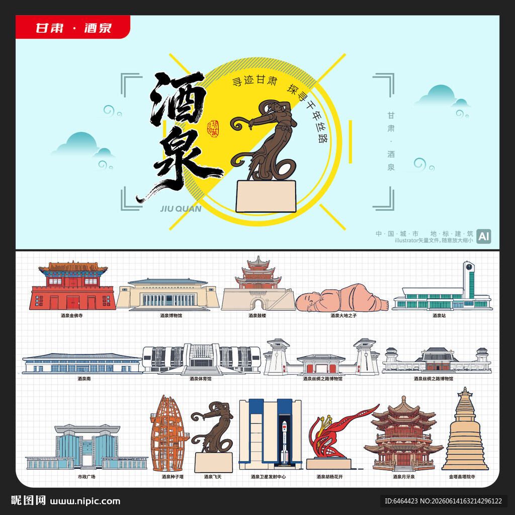 酒泉