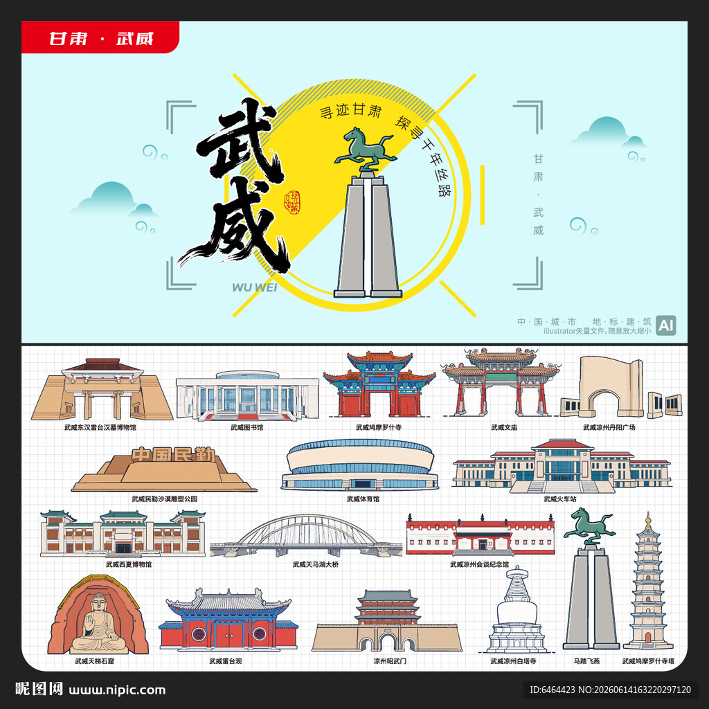 武威