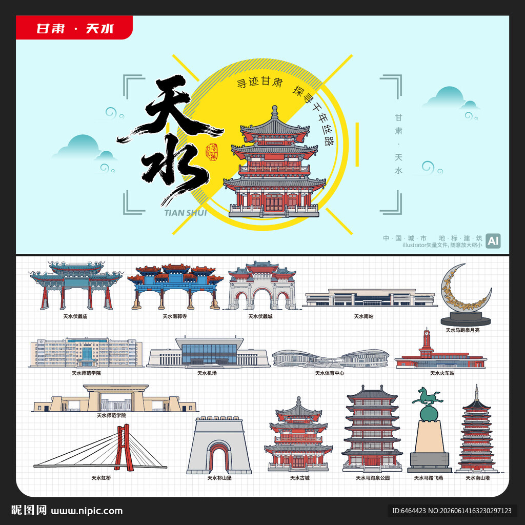 天水