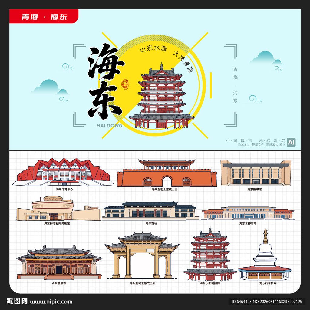 海东