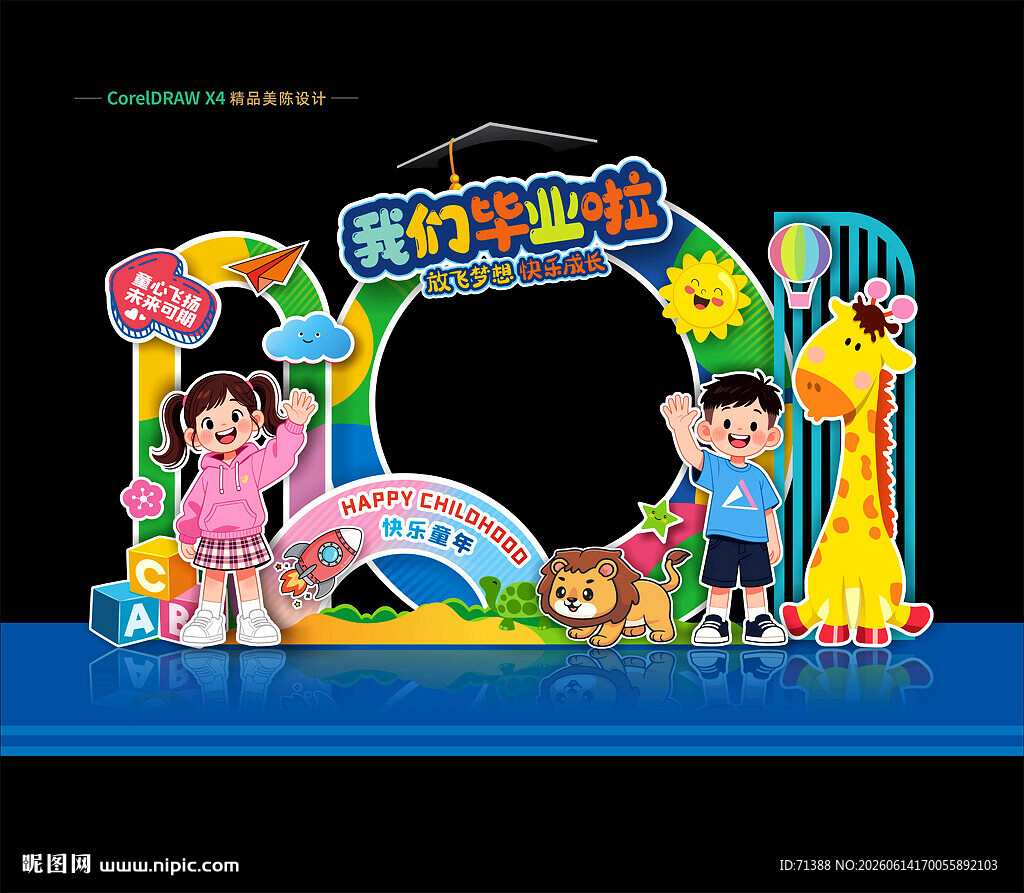 幼儿园毕业美陈拍照框