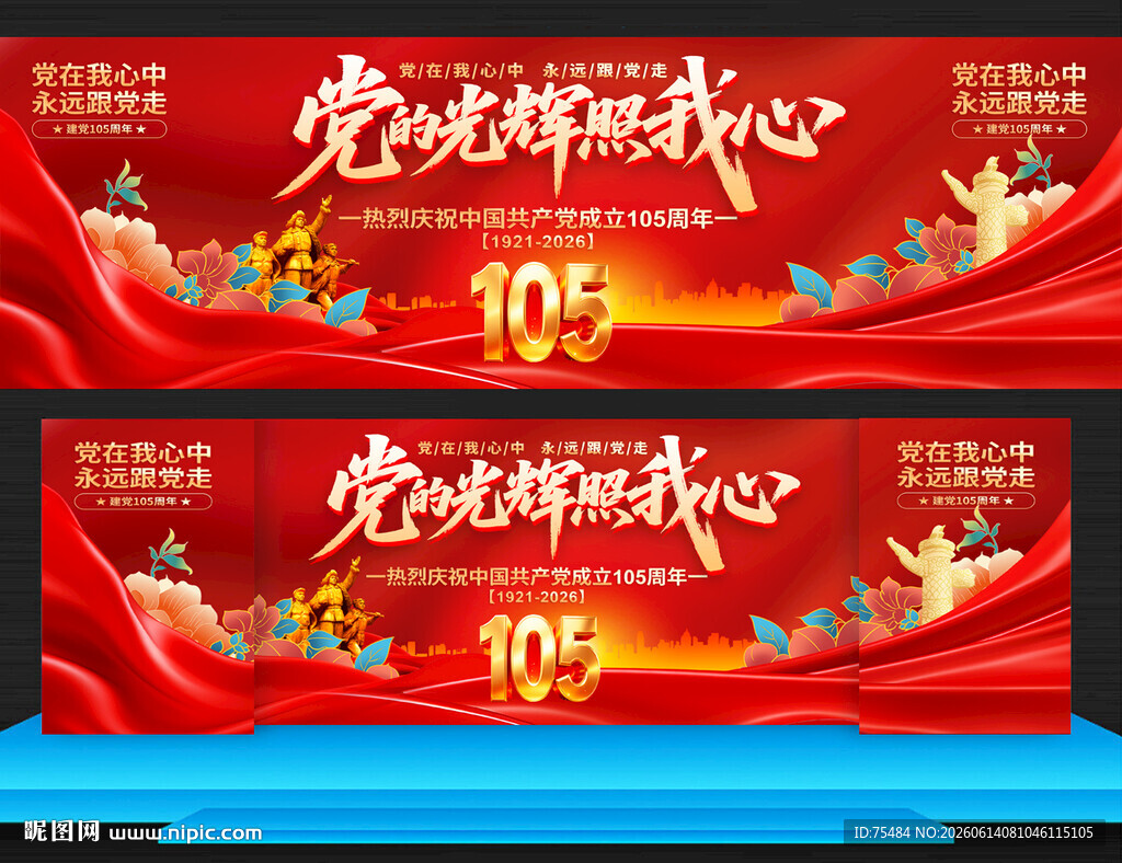 建党105周年
