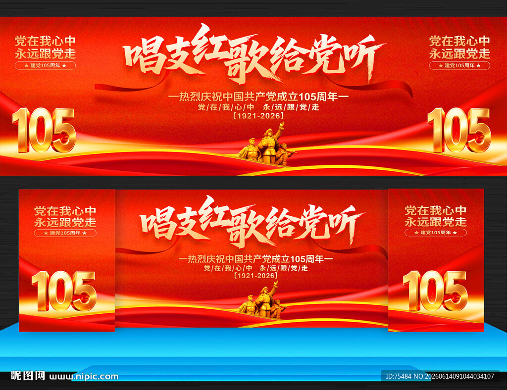 唱支红歌给党听