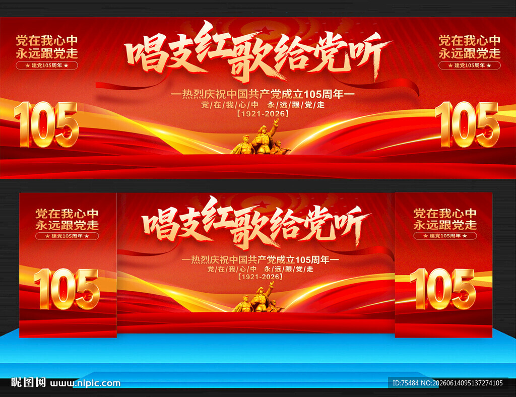 唱支红歌给党听