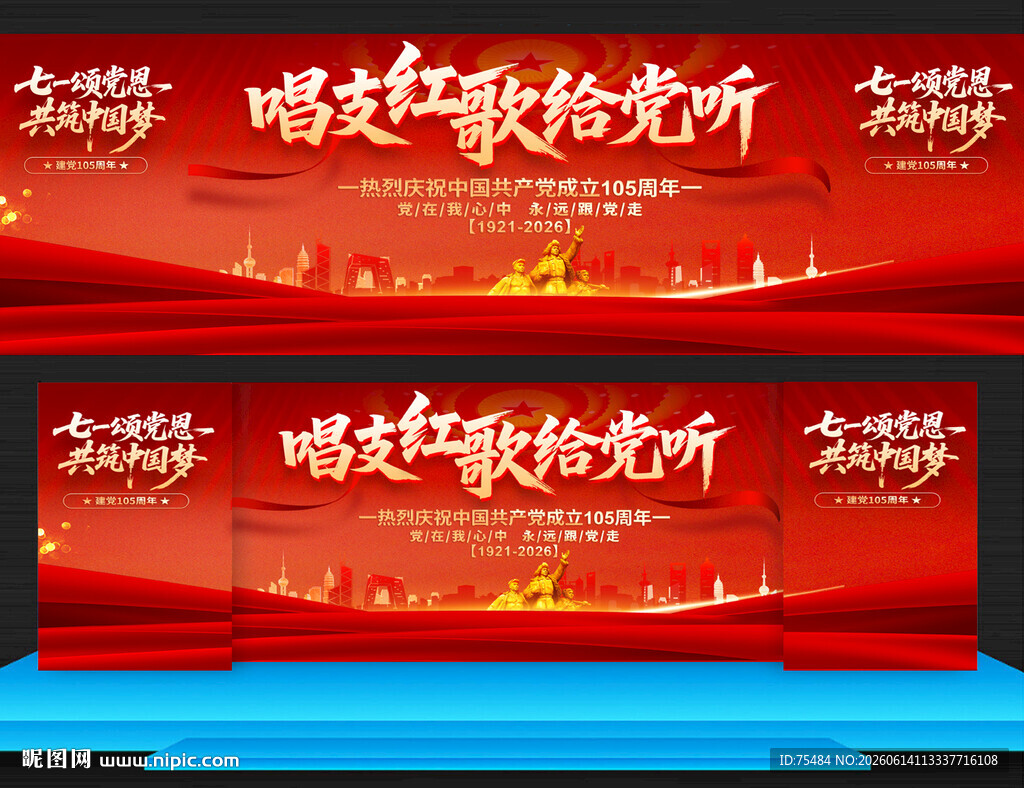 唱支红歌给党听