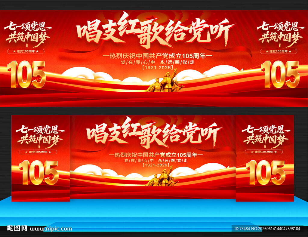 唱支红歌给党听