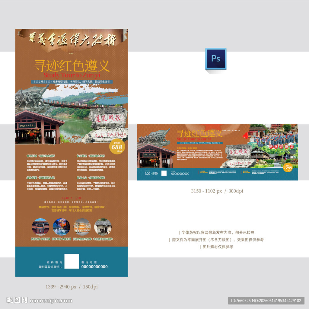 遵义研学旅游海报