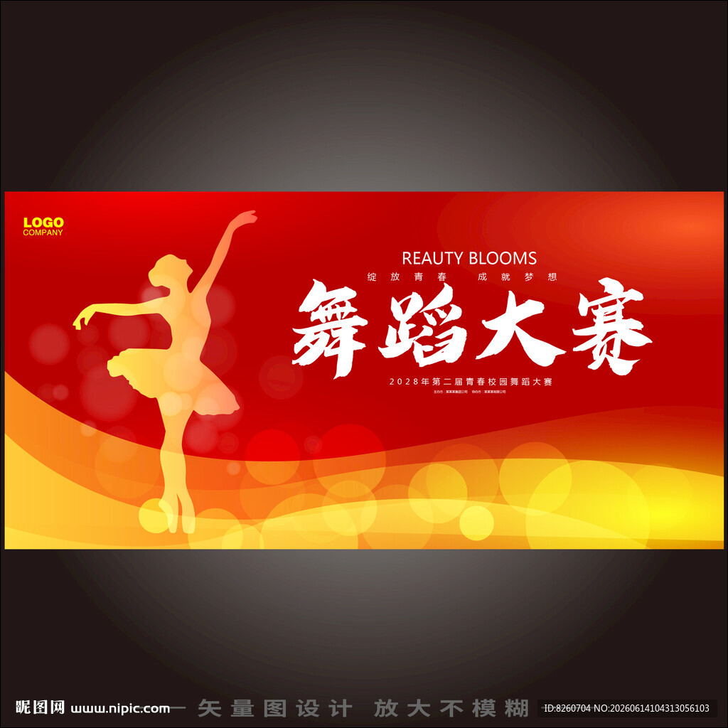 舞蹈大赛宣传海报