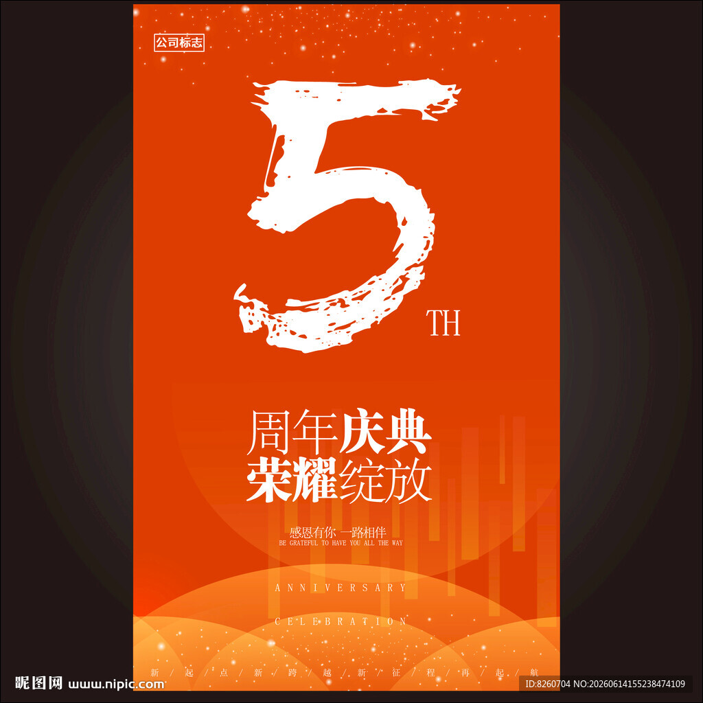 5周年庆