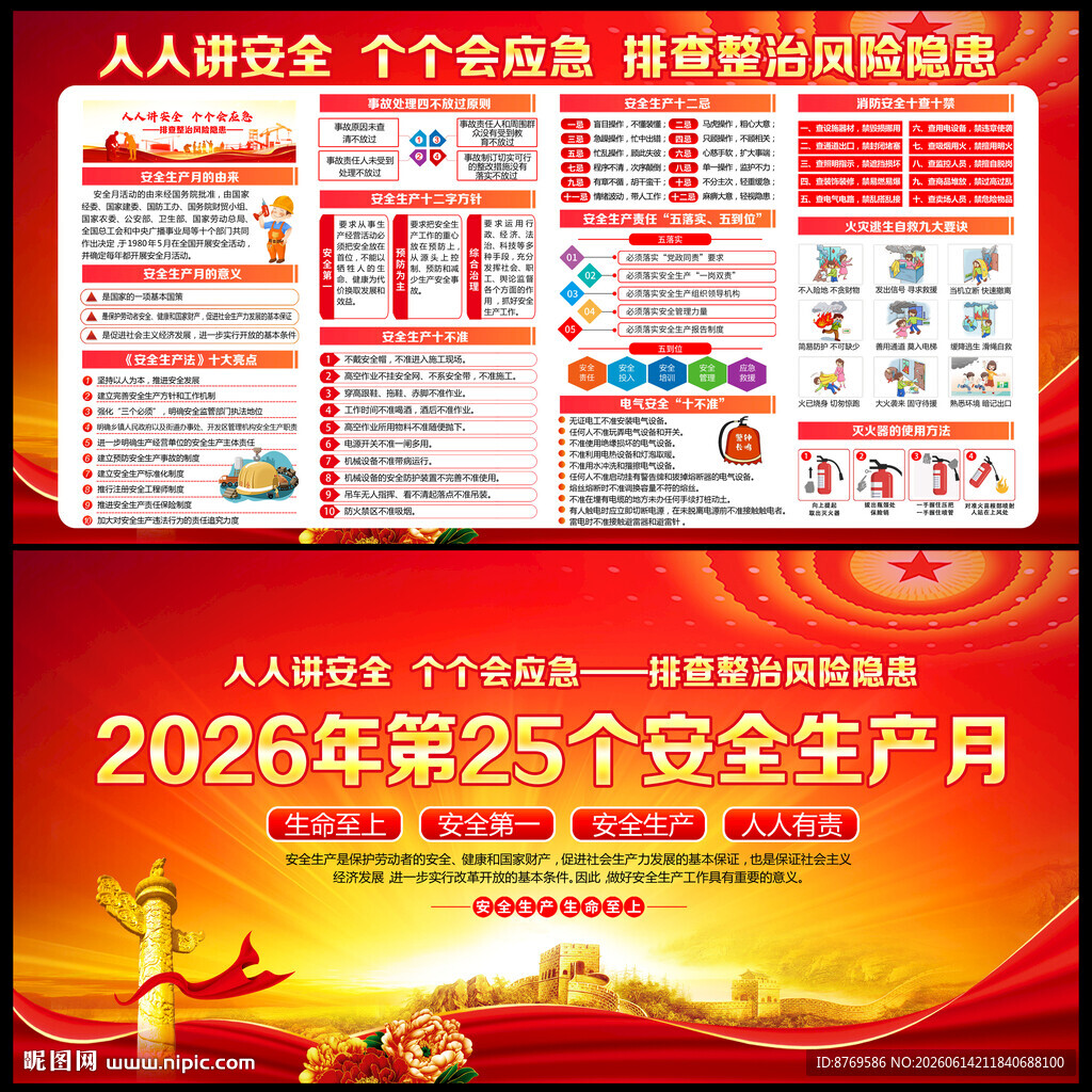 2026年全国安全生产月
