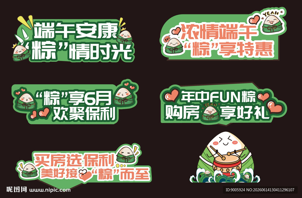 端午促销标签集合