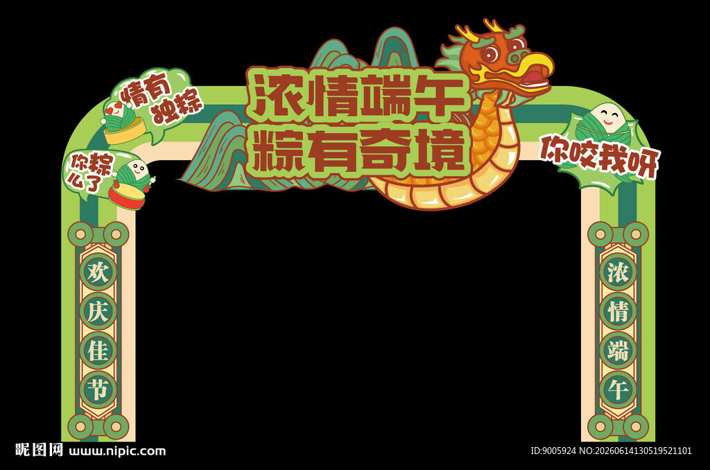 浓情端午 粽有新意拱门