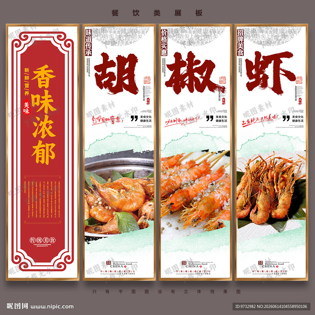 胡椒虾