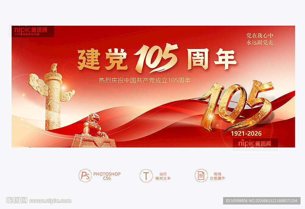 建党105周年
